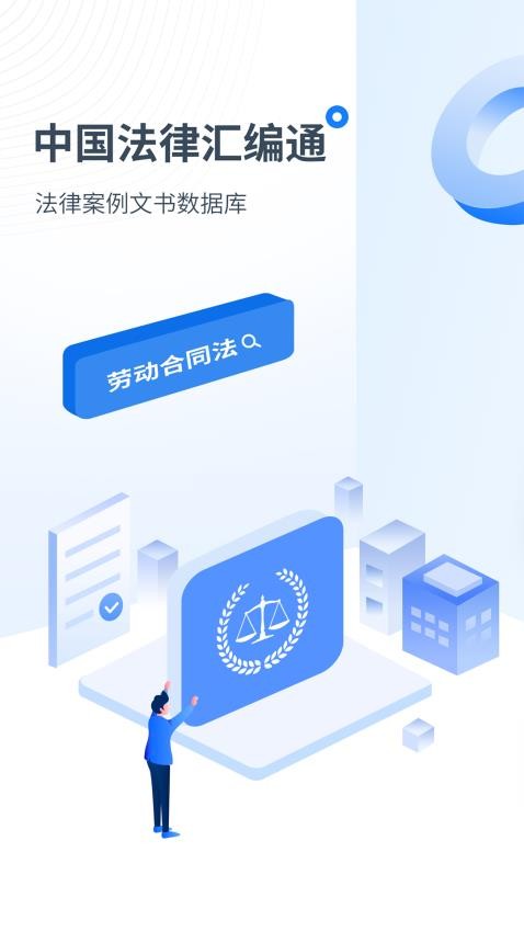 中国法律汇编通app 1