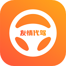 友情代驾app下载-友情代驾app手机版v4.3.9