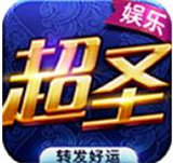 超圣棋牌app下载-超圣棋牌appv9.6.2