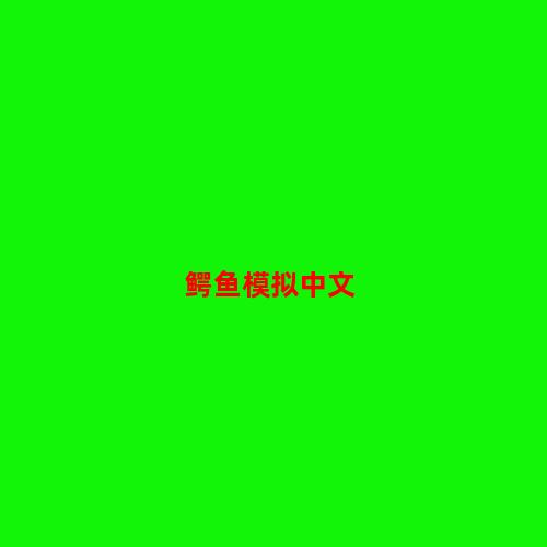 鳄鱼模拟中文版下载-鳄鱼模拟中文版v2.5.3免费版