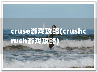 cruse游戏攻略(crushcrush游戏攻略)